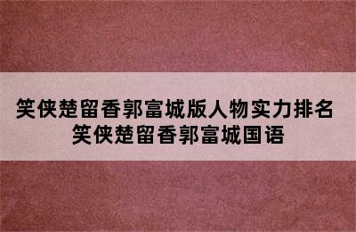 笑侠楚留香郭富城版人物实力排名 笑侠楚留香郭富城国语